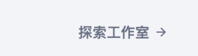 探索工作室快捷入口