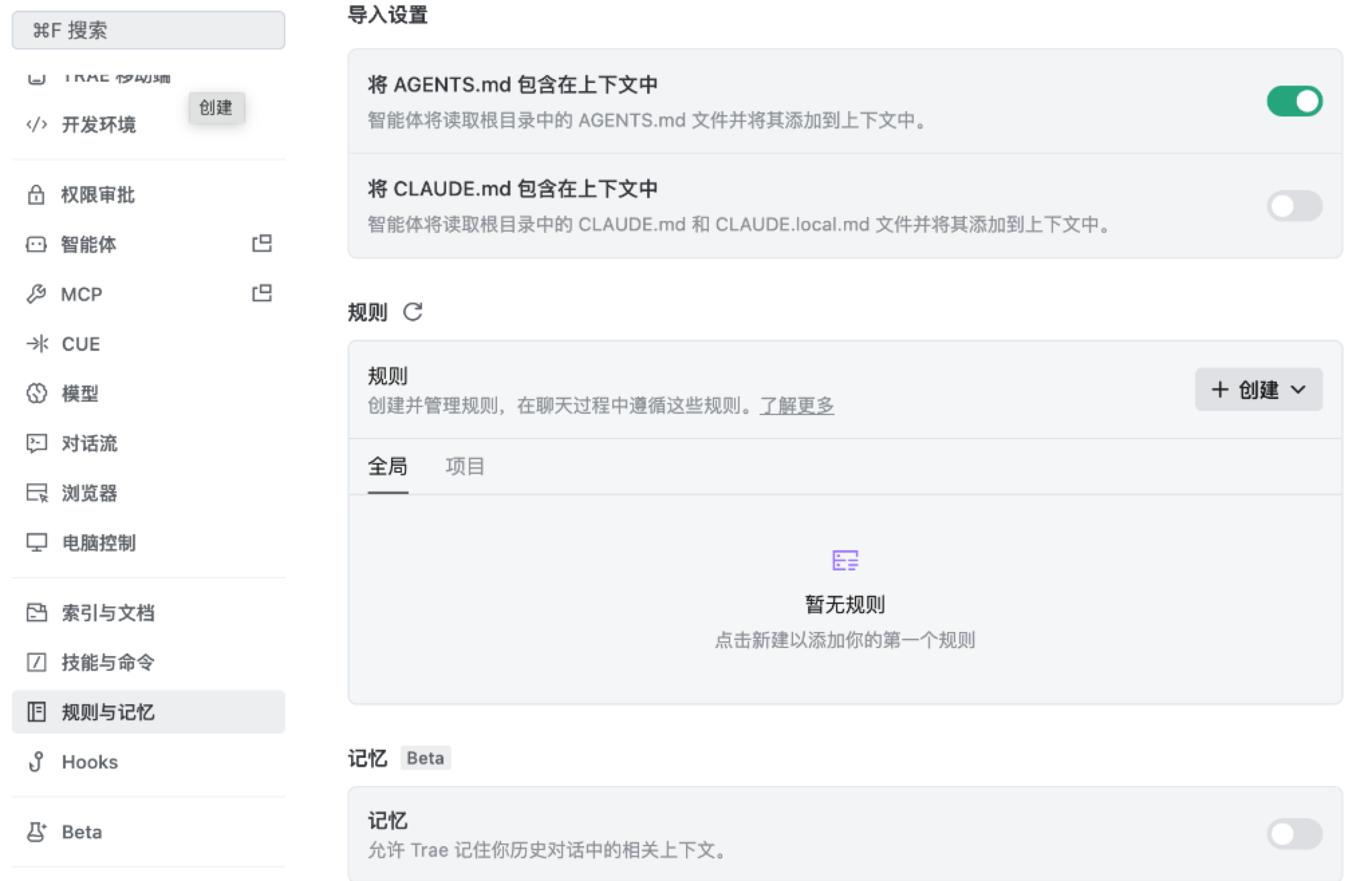 Trae 设置中心开启 AGENTS.md 上下文