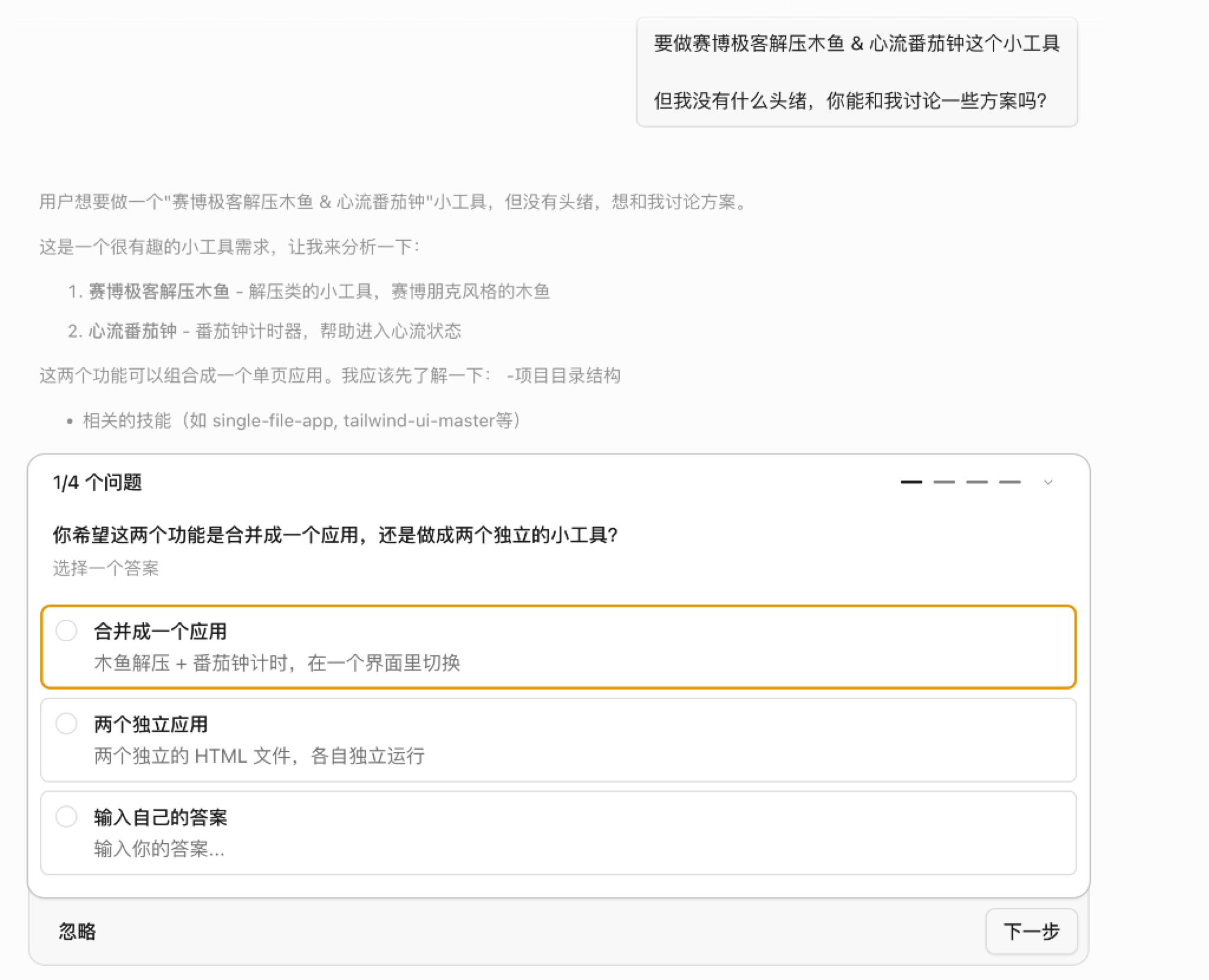 Plan 模式交互提问 1/4