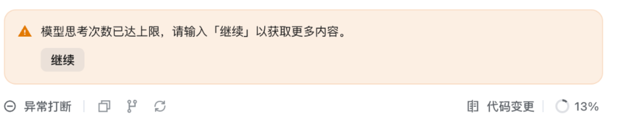 模型思考次数上限提示