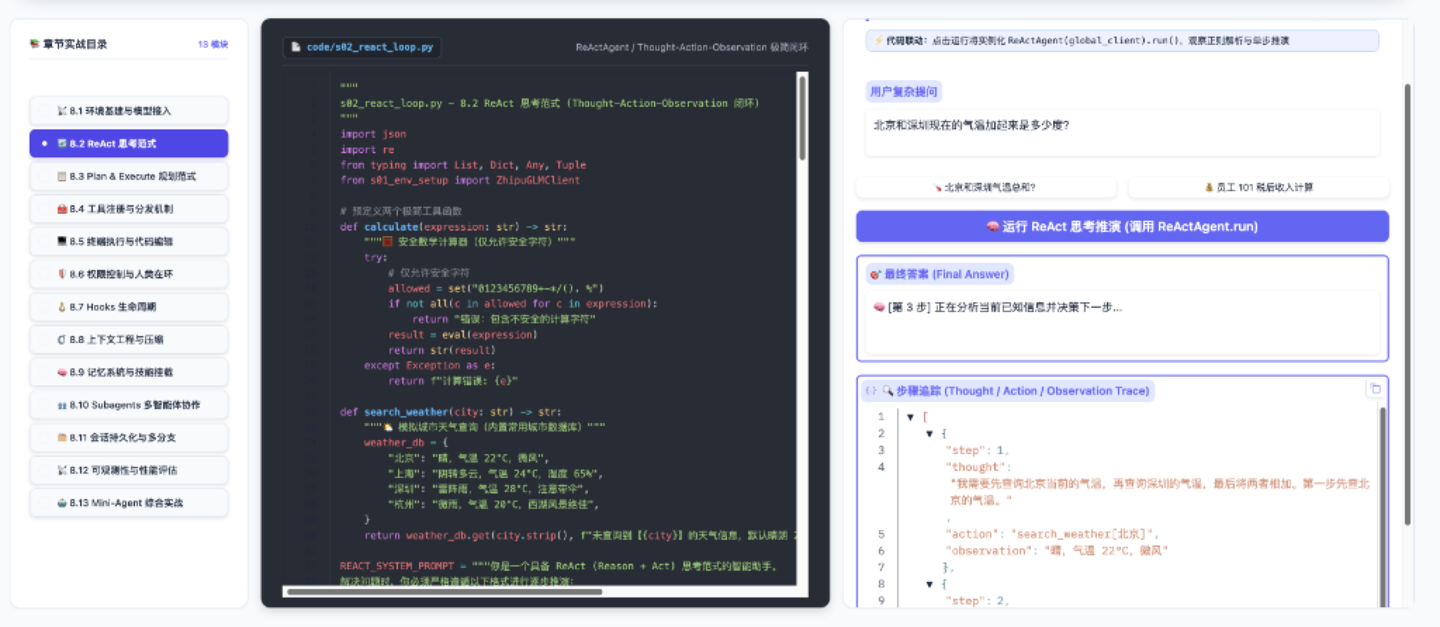 手搓 Agent 教学演示可视化交互工作台 - 8.2 ReAct 思考闭环推演