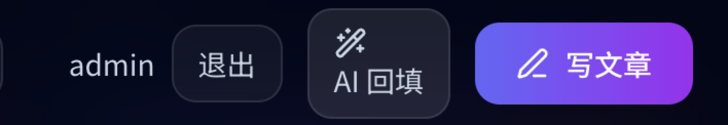 顶部导航 AI 回填按钮