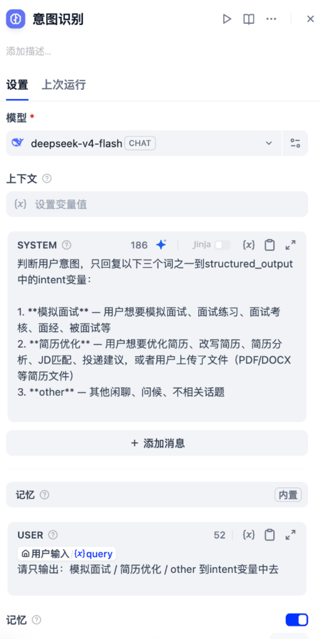 意图识别 Prompt 与模型配置