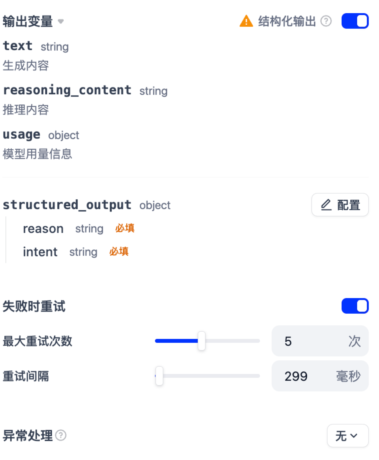 结构化输出变量与失败重试配置