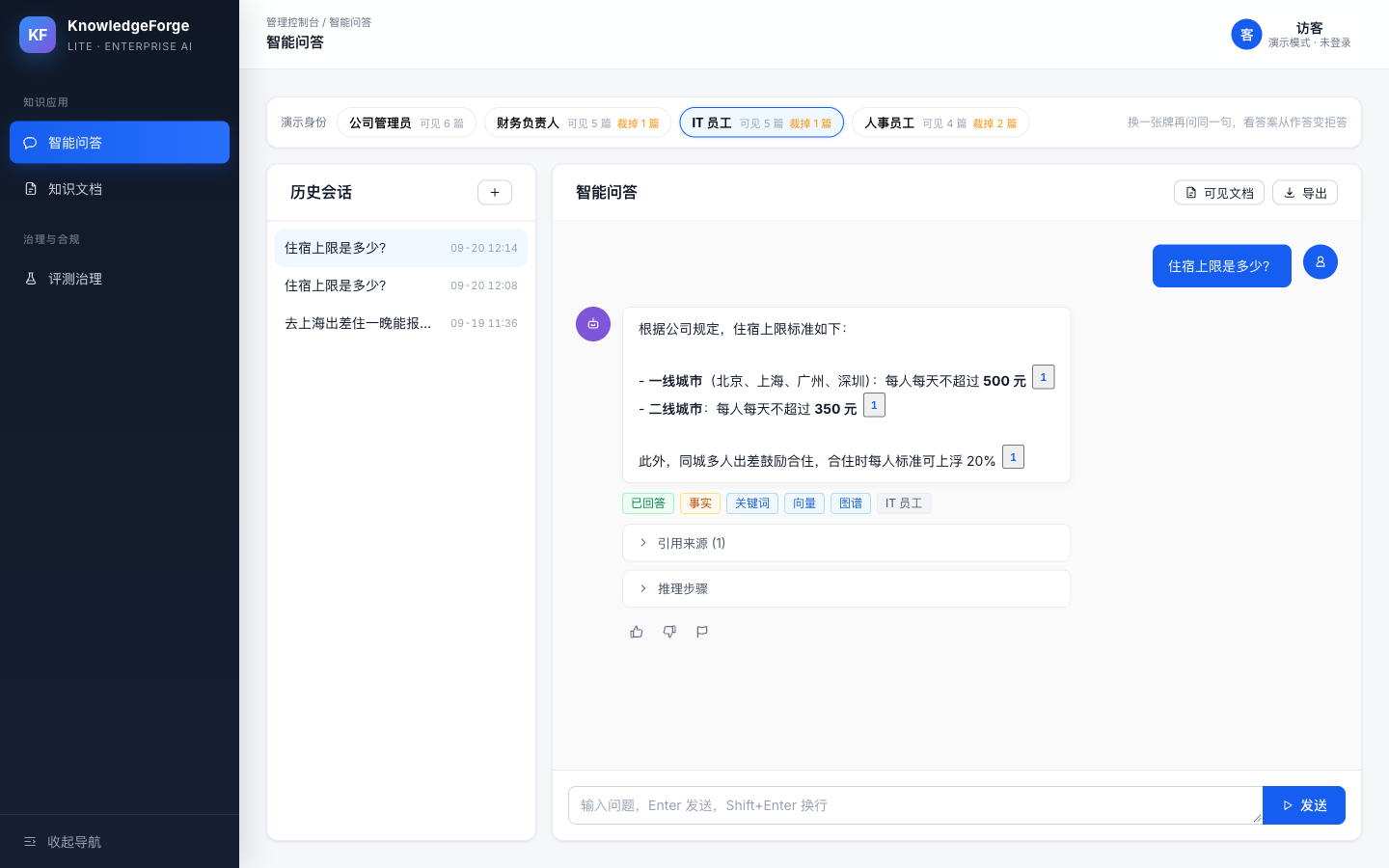 智能问答:四张工牌对照条、历史会话、带角标的住宿上限作答