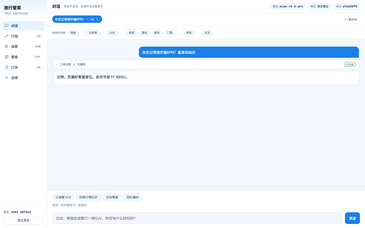 对话页：会话条、智能体流程、工具过程与快捷指令