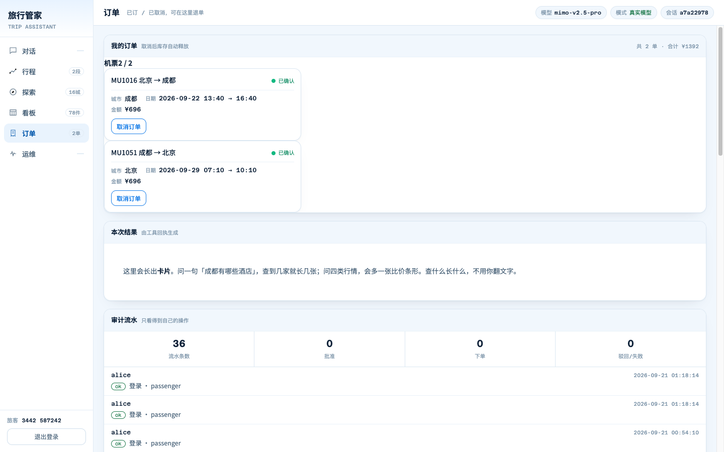 订单页：alice 自己的两张机票、本次结果与本人审计流水