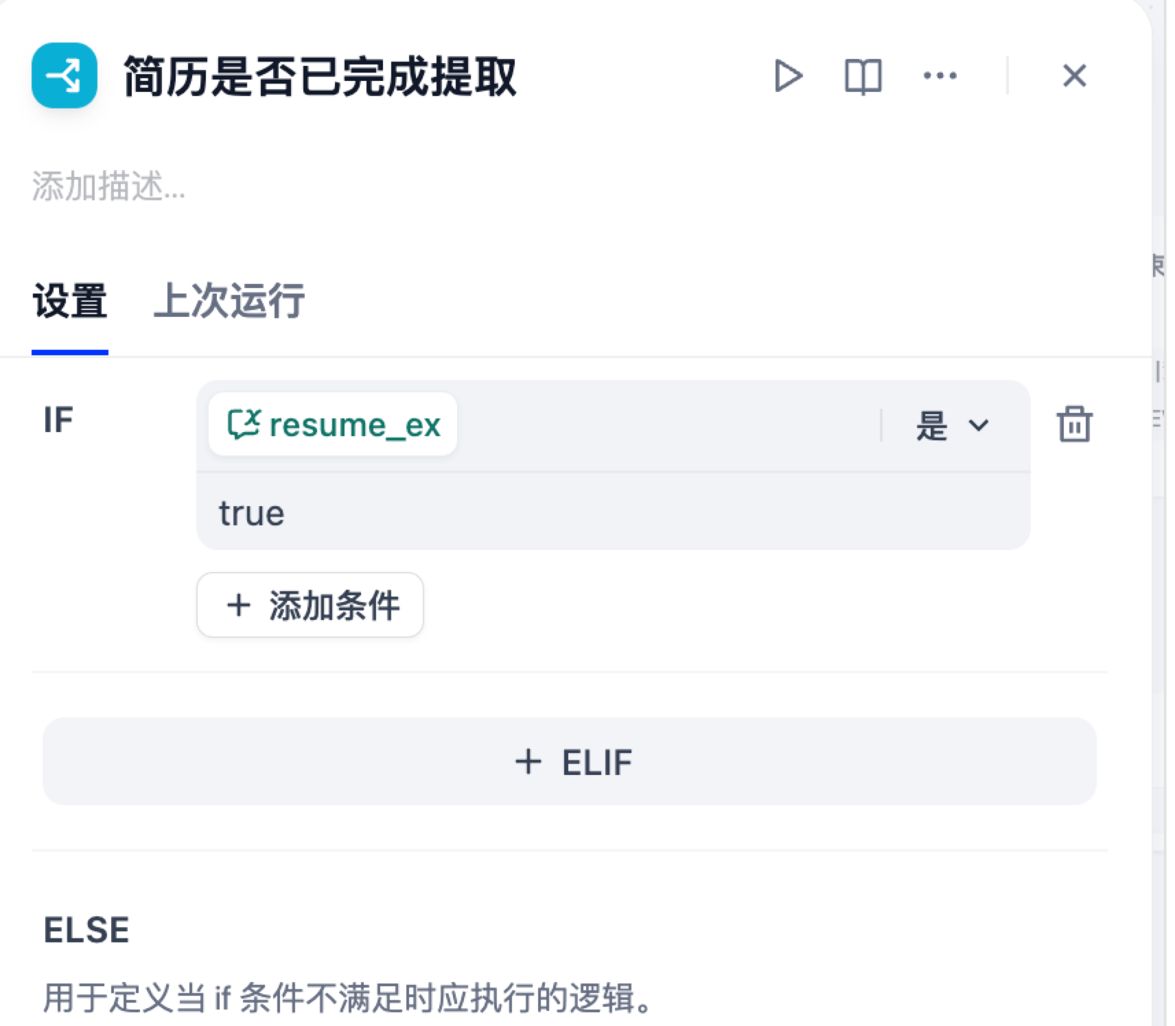 简历是否已完成提取 If-Else 条件