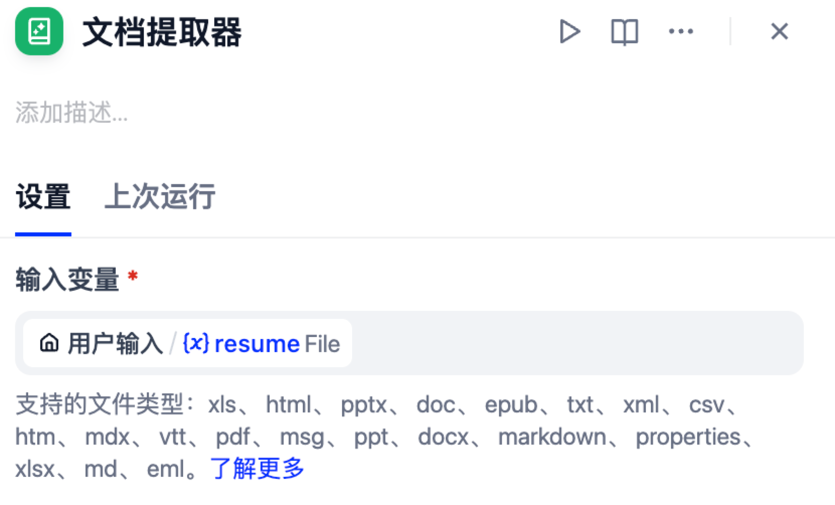 文档提取器配置面板