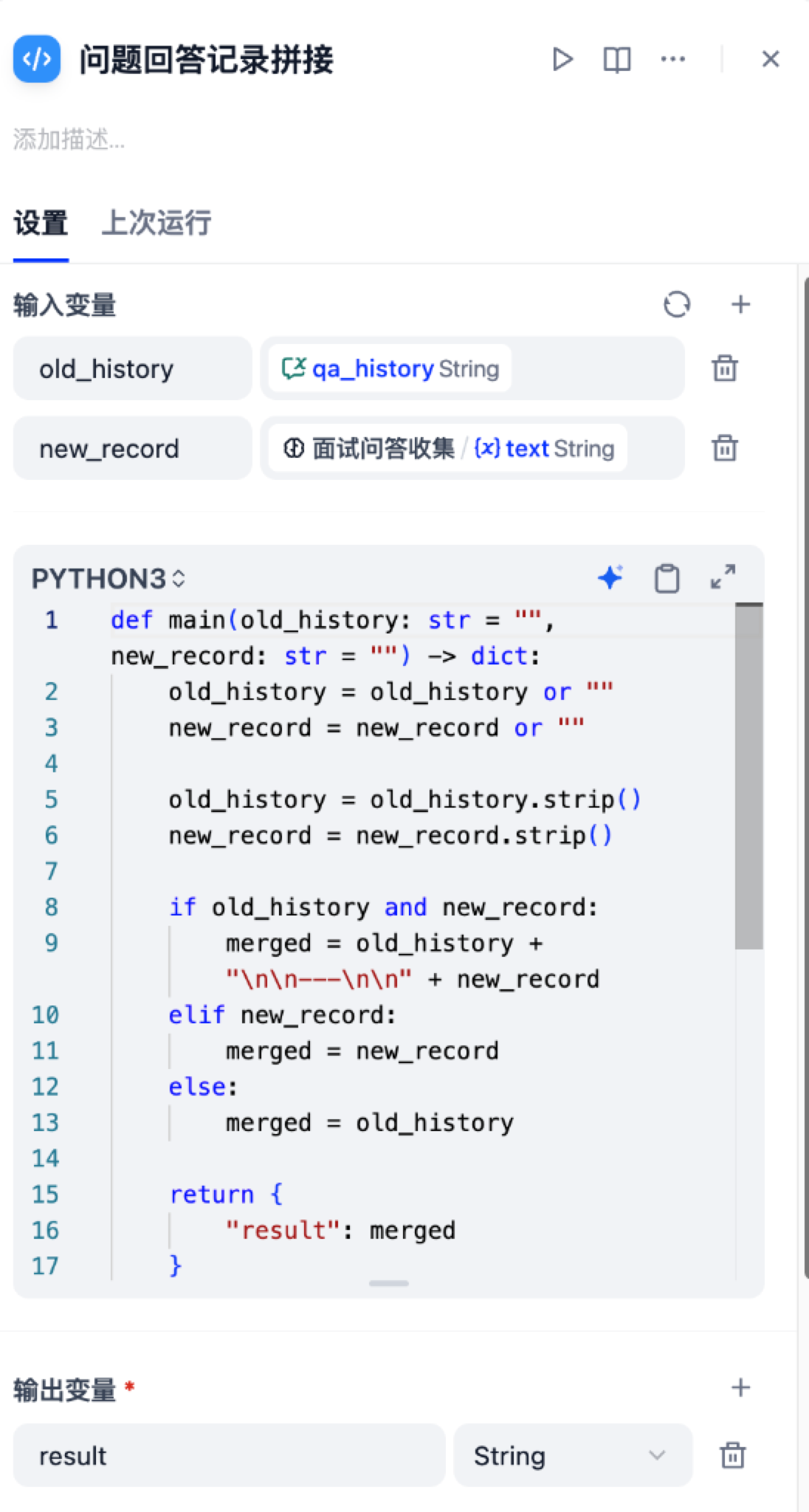 问题回答记录拼接 Python 代码节点