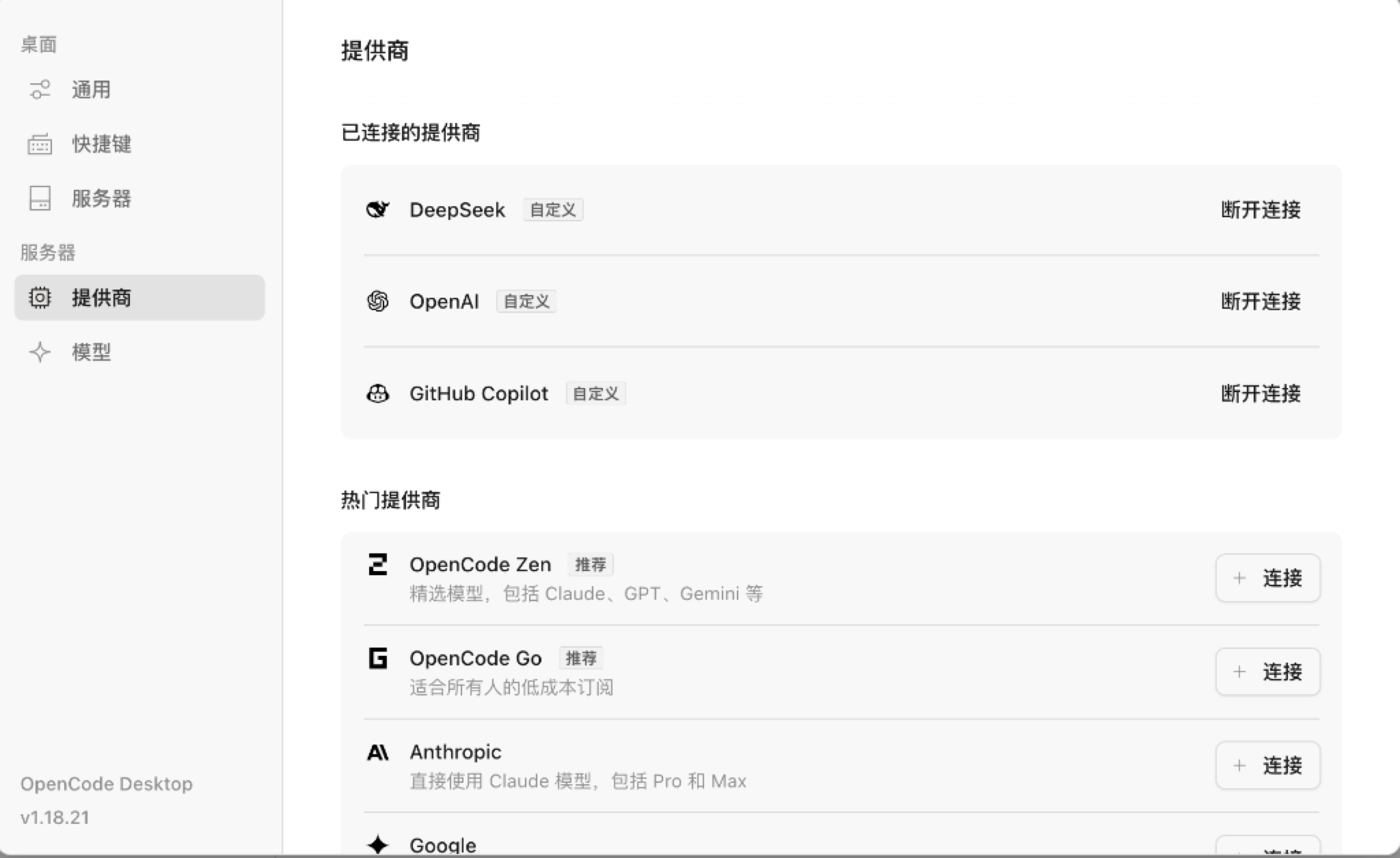 OpenCode 提供商设置